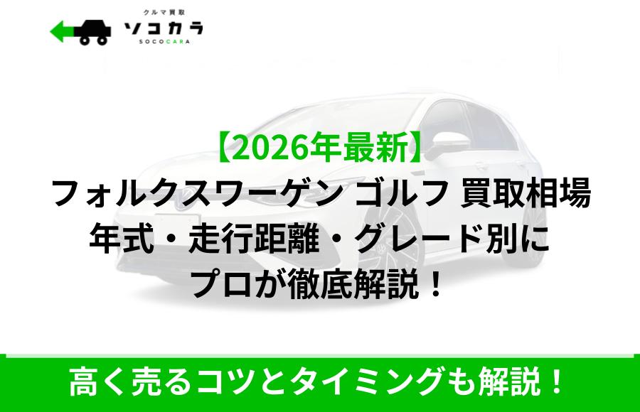 ゴルフ 買取相場 | 車買取のソコカラ 2026年最新版のフォルクスワーゲン・ゴルフ買取相場を年式・走行距離・グレード別に専門家が徹底解説。