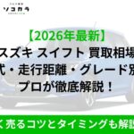 スイフト　買取相場