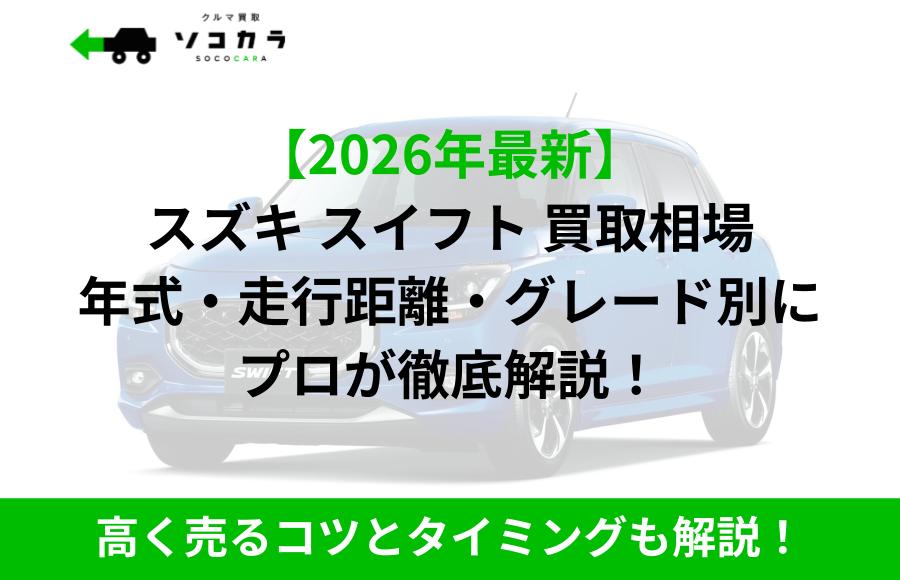 スズキ スイフト 買取相場 | 車買取のソコカラ スイフト 買取相場