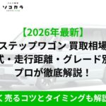 ステップワゴン　買取相場