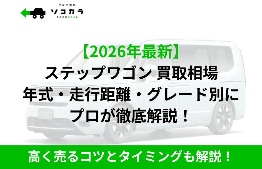 ステップワゴン | 車買取のソコカラ ステップワゴン 買取相場