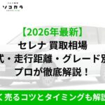 セレナ 買取相場