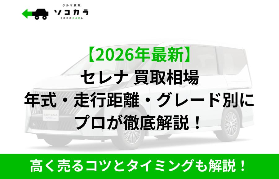 セレナ 買取相場