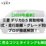 デリカD:5 買取相場