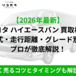 ハイエースバン 買取相場
