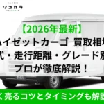 【2026年最新】ハイゼットカーゴ買取相場を年式・走行距離・グレード別に徹底解説する広告。白い貨物車と緑の帯が画面下部に表示。