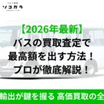 バス買取相場