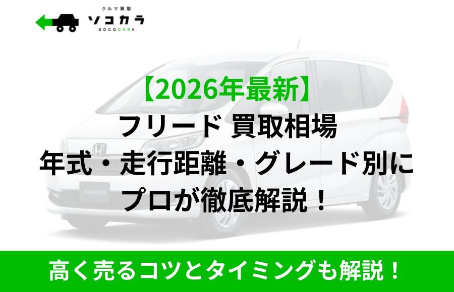 フリード 買取相場 | 車買取のソコカラ フリード 買取相場