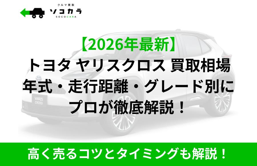 ヤリスクロス 買取相場