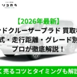 ランクルプラド買取相場ec