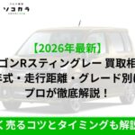 ワゴンRスティングレー