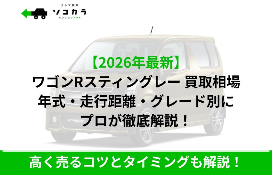 ワゴンRスティングレー 買取相場 | 車買取のソコカラ ワゴンRスティングレー