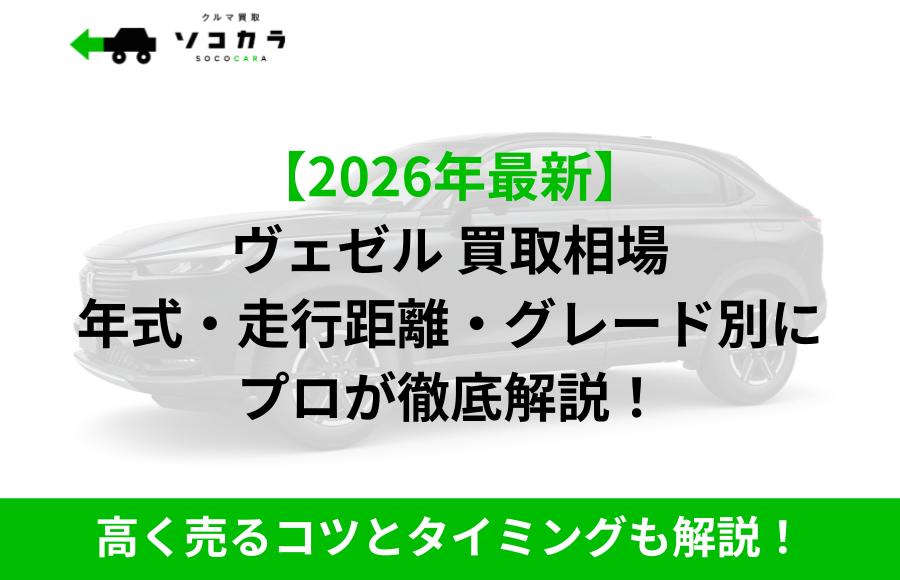 ヴェゼル 買取相場 | 車買取のソコカラ ヴェゼル 買取相場