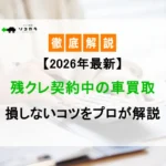 残クレ車買取2