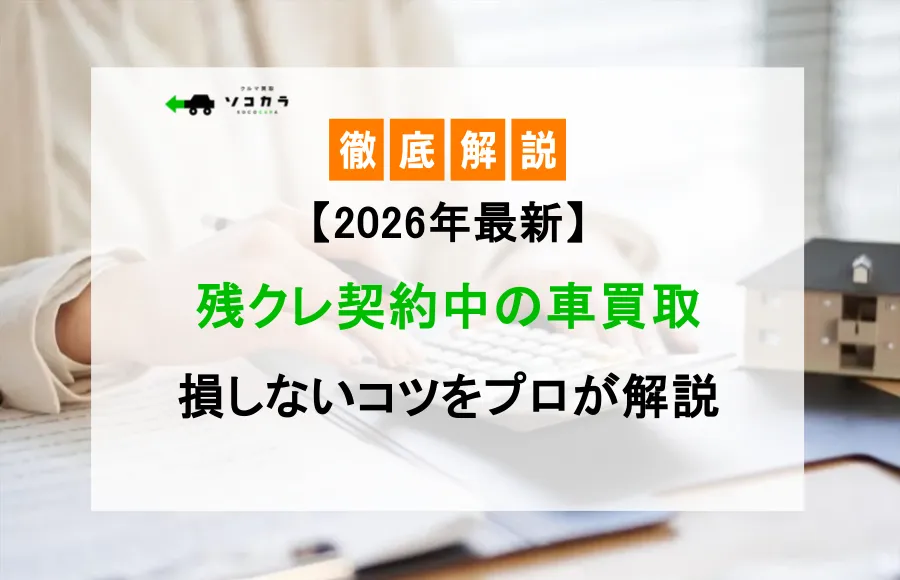 残クレ車買取2