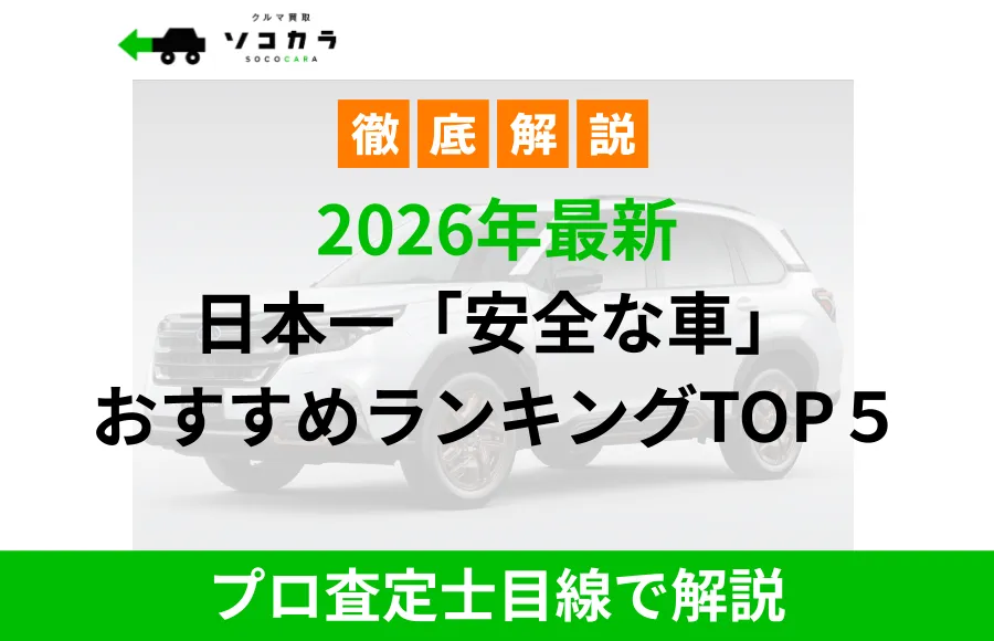 日本の安全な車トップ5を紹介するインフォグラフィック。『2026年最新 日本一安全な車 おすすめランキングTOP5』と表示されている。背景に車の画像。