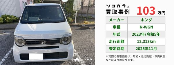 N-WGN買取事例 | 車買取のソコカラ N-WGN 買取事例