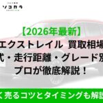 エクストレイル　買取相場