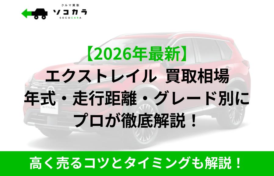 エクストレイル 買取相場