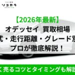 オデッセイ買取相場