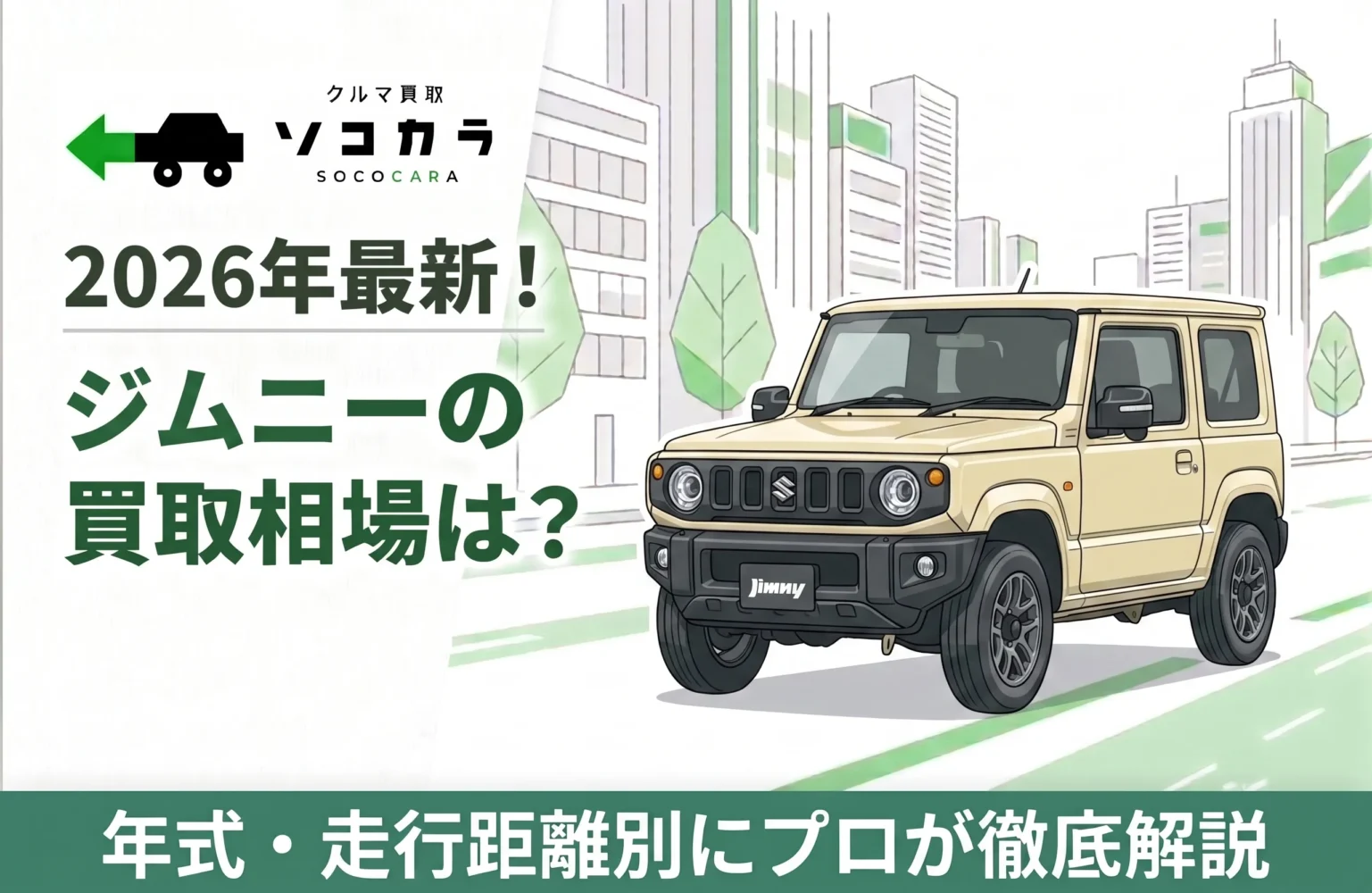 ジムニー買取相場