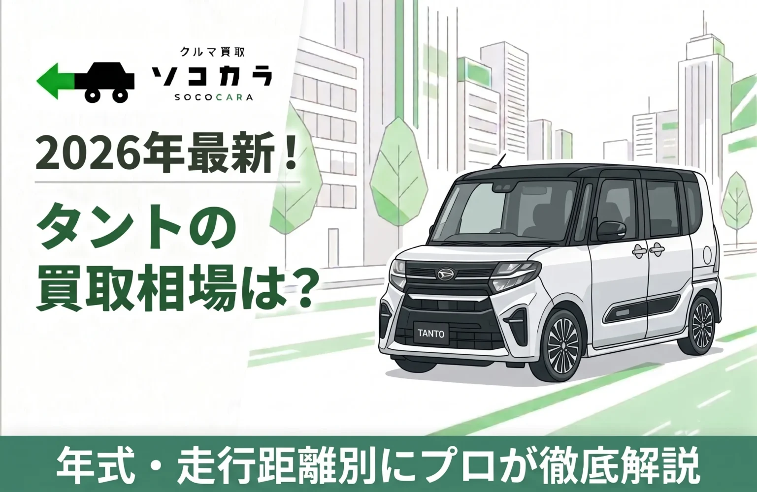 タント買取相場