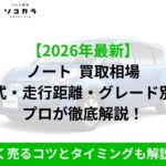 ノート　買取相場