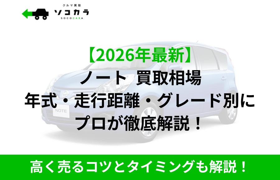ノート 買取相場