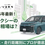 ヴォクシー買取相場