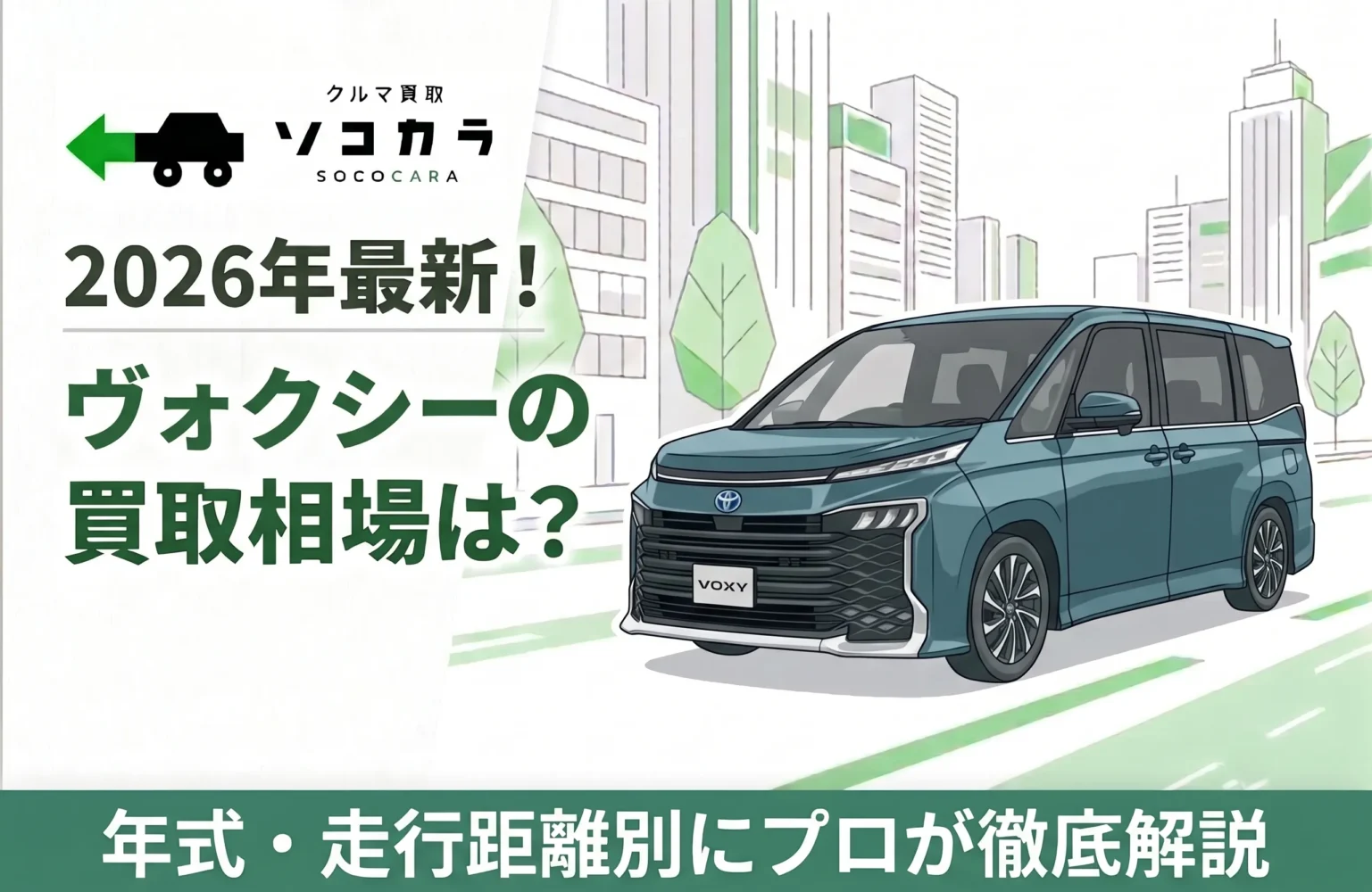 ヴォクシー買取相場