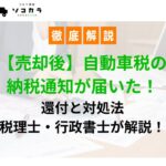 売却後自動車税の通知が届いた
