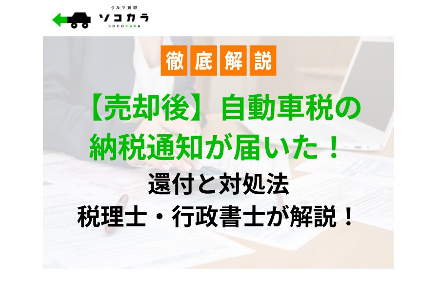 売却後自動車税の通知が届いた
