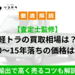 軽トラック買取相場