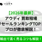 アウディリセールランキング