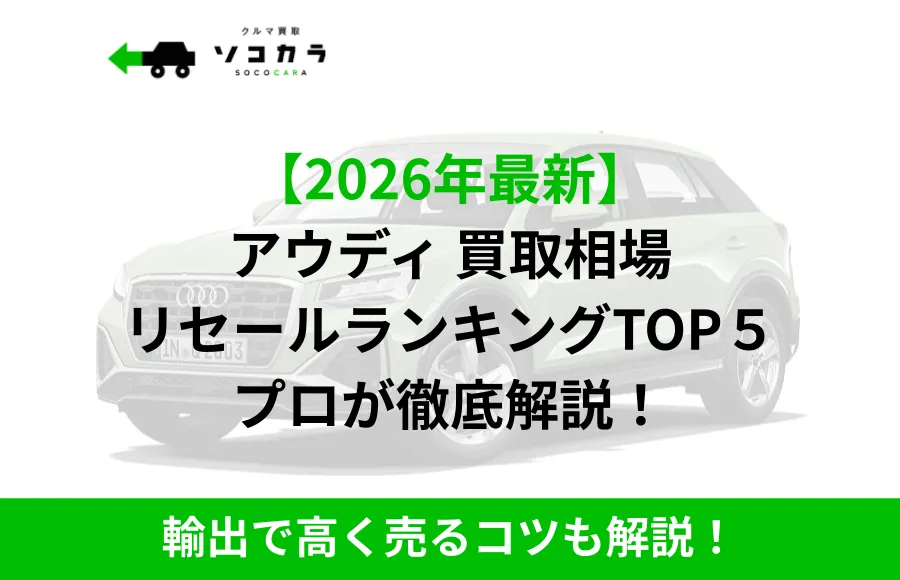 アウディリセールランキング