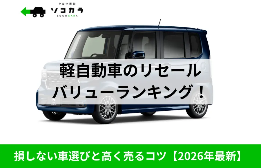 軽自動車リセールランキング