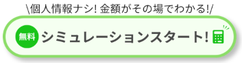個人情報なし_査定シミレーション