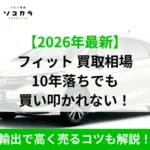 フィット買取相場記事のアイキャッチ画像