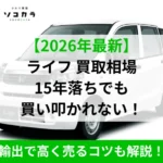 ライフ買取相場コラムのトップ画像