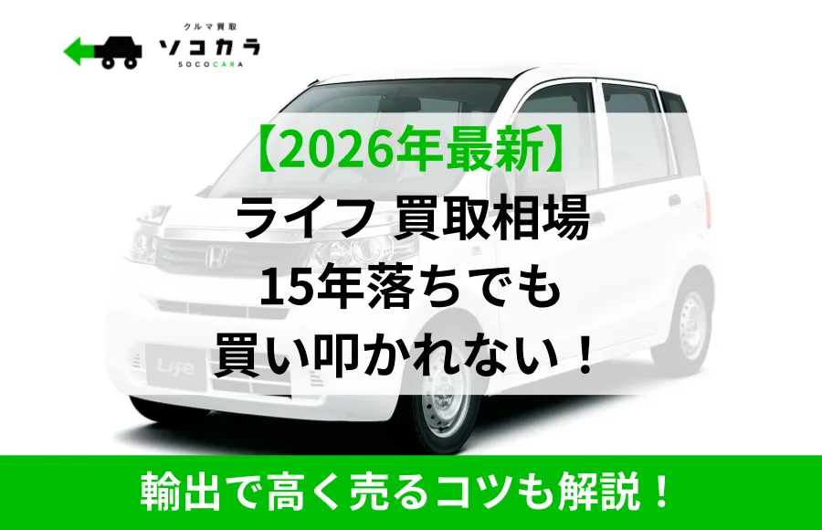 ライフ買取相場コラムのトップ画像