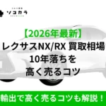 レクサスNX/RXの買取相場についての写真