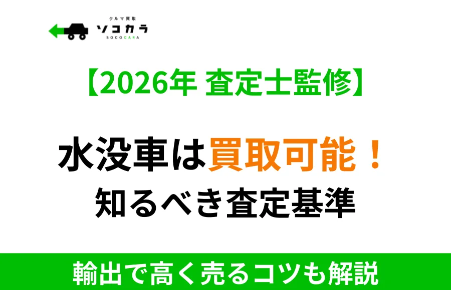 水没車は買取可能！の画像