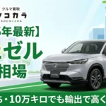 ヴェゼル10年落ち買取相場アイキャッチ画像