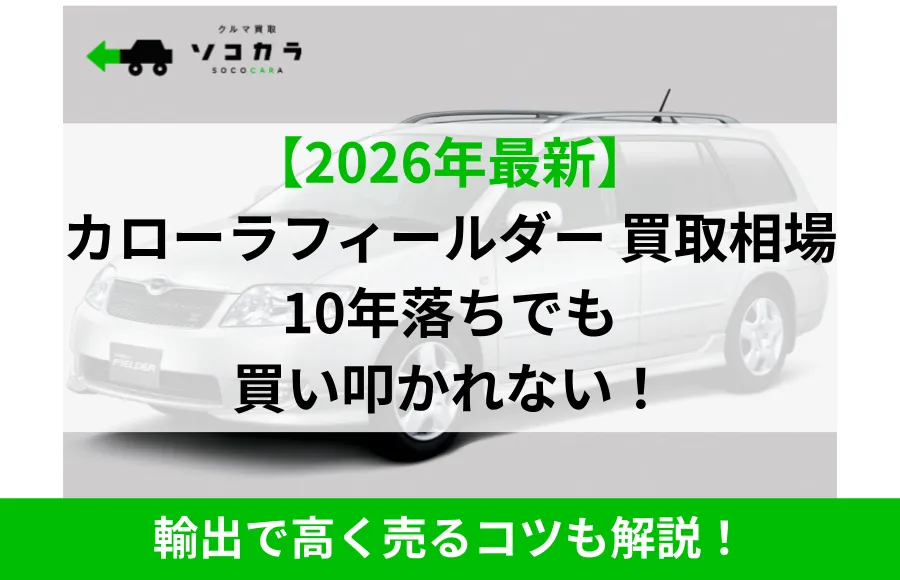 カローラフィールダー買取相場についてのアイキャッチ画像